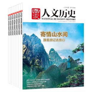 【多专题可选】国家人文历史杂志2026/2025/2024-2018年博物馆中国行上下李白/杜甫/苏轼/曹操/蜀汉/红楼梦/三国/唐宋八大家过刊