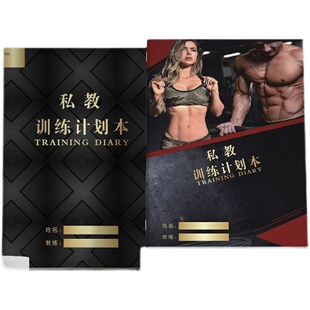 健身教练登记本上课日志瑜伽房PT本普拉提课程私教训练计划本定制