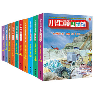 小牛顿科学馆60册全套正版 哺乳亲水动物 奇妙的植物地球的资源 4-12岁孩子儿童科学科普百科益智启蒙认知课外阅读书籍 接力出版社