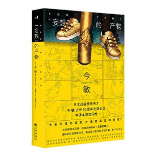 【正版包邮】刷边+印签+亚克力挂件+海报】妄想的产物 今敏自传性随笔 电视动画 分镜设计 动漫动画制作书籍 后浪出版