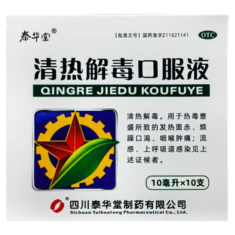 【泰华堂】清热解毒口服液10ml*10支/盒