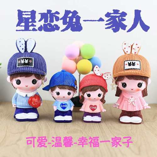 温馨幸福一家人树脂娃娃家居饰品情侣桌面装饰品内摆件公仔车卡通