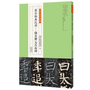 原石拓本对比—颜真卿元次山碑金石拓本典藏原石拓本图版高清附释文颜真卿楷书对比中国人民政治协商会议河南省鲁山县委员会编著