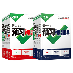 2026春万唯预习视频课初一二七八年级下册衔接教材寒假作业语文数学英语物理政治历史地理生物人教版北师苏科版万维中考同步练习册