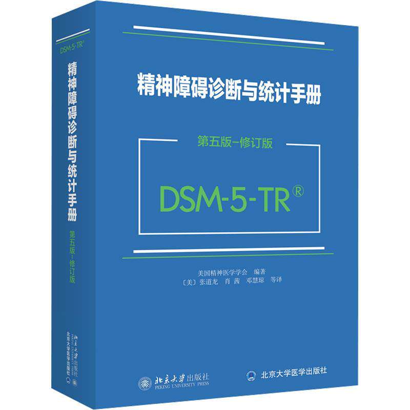 正版DSM-5-TR精神障碍诊断手册