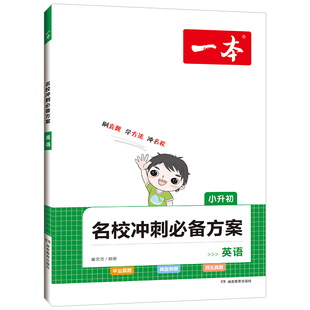 2025版一本小升初英语名校冲刺必备方案 名校真题卷英语语法专项训练小考必备练习测试必刷题 小学英语知识大集结毕业升学总复习