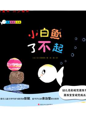 彩虹色的小白鱼 了不起的小白鱼0-1-2-3岁幼儿视觉激发绘本故事早教启蒙撕不烂婴儿黑白卡 片书宝宝颜色识别6个月初生彩色新生游戏