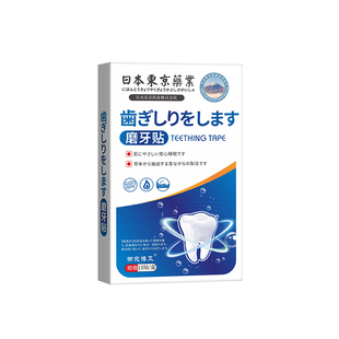 日本东京药业磨牙贴睡觉防磨牙神器大人儿童专用非牙套夜间咬合板