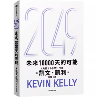 2049未来10000天的可能未来学科技趋势商业经济战略类书籍科技趋势与未来学未来科技预测商业创新科技哲学社会发展趋势未来趋势作