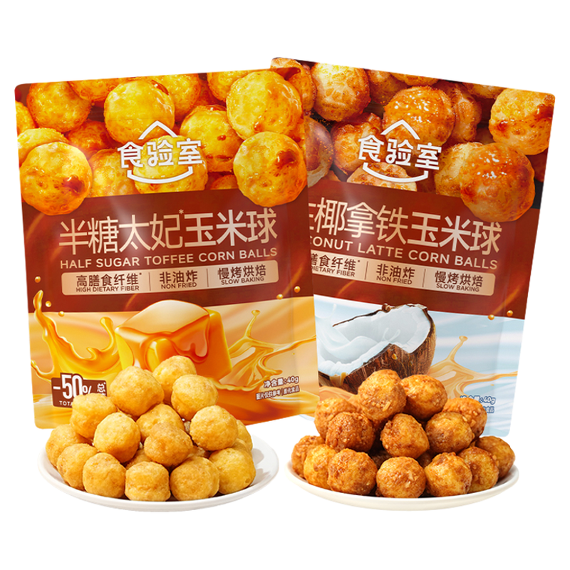 【新品推荐】食验室半糖太妃糖味玉米球健康办公室解馋小零食