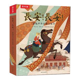 大唐长安立体书儿童绘本3到6岁故事书中国传统文化绘本读物适合小学生看的课外书789岁男孩礼物西安文创旅游纪念品3d立体书籍