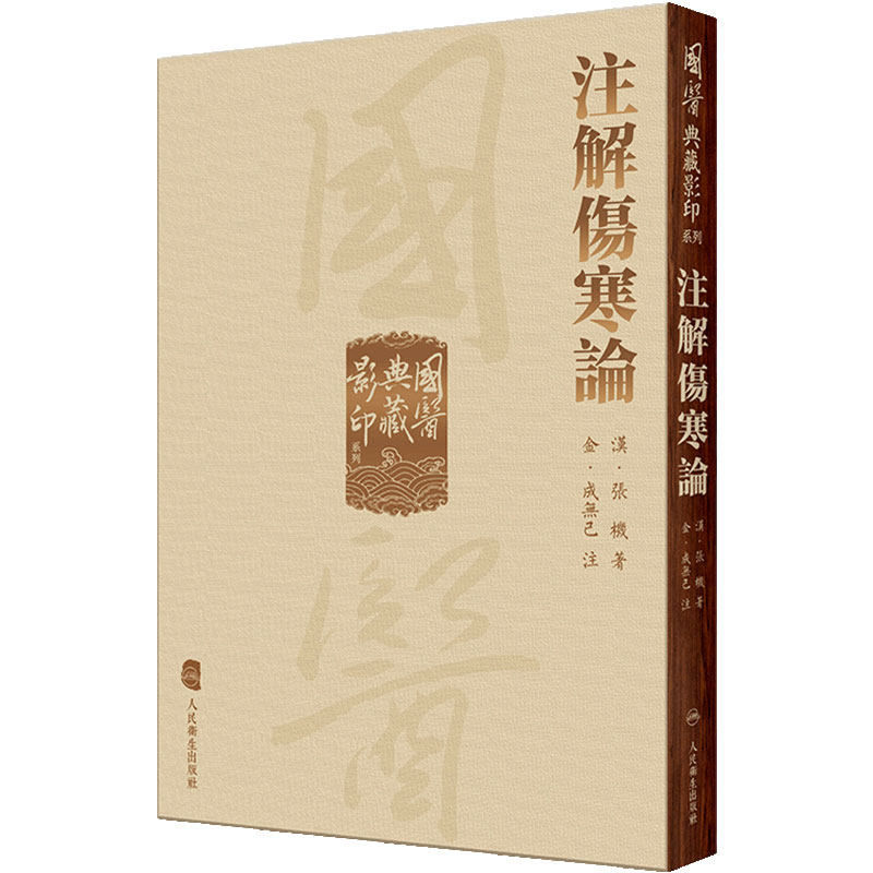 注解伤寒论 黄帝内經太素本草纲目国医典藏影印系列神农本草经素问灵枢外台秘要金匮玉函经备急千金要方翼方入门内径古籍中医书籍