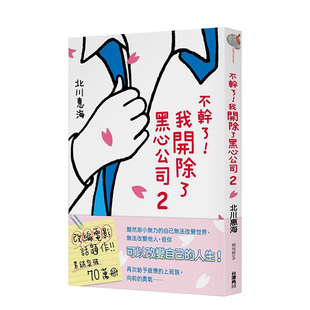 【现货】不干了！我开除了黑心公司2 北川恵海人气小说 台版小说繁体中文原版图书 福士苍汰主演,工藤阿须加 日本文学