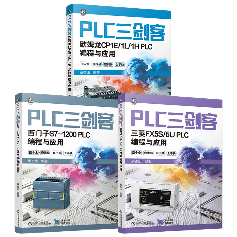 官网套装 PLC三剑客 蔡杏山（三菱FX5S/5U PLC编程与应用+西门子S7-1200 PLC编程与应用+欧姆龙CP1E/1L/1H PLC编程与应用）