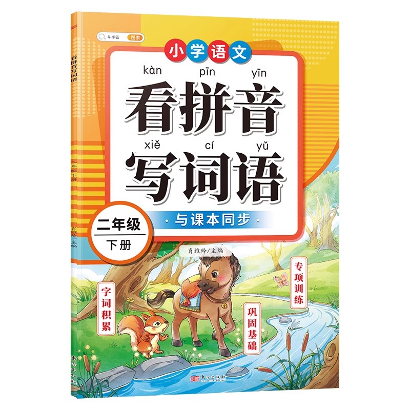 看拼音写词语二年级上下册