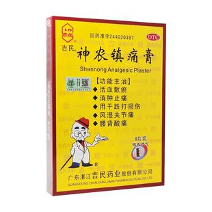 吉民神农镇痛疼膏旗舰店腰背腰腿酸痛扭伤风湿关节消肿止疼痛膏药