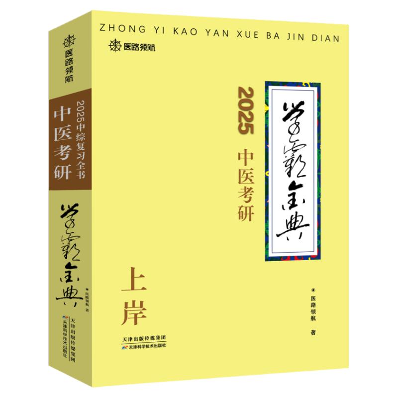 【医路领航官方首发】26版中医考研学霸金典307中医综合临床医学网念念不忘随心所背真题考研考点狂背笔记复习全书网课