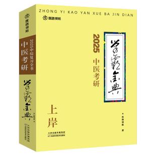 【医路领航官方首发】26版中医考研学霸金典笔记307中医综合临床医学网念念不忘随心所背真题考研考点狂背复习全书网课