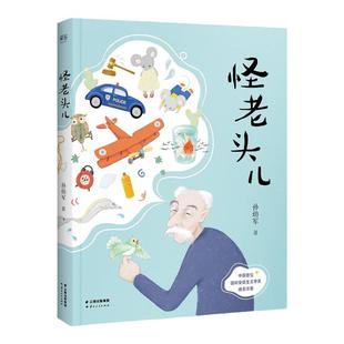当当网正版童书 怪老头儿 孙幼军著 儿童文学名家名作 小学生课外阅读书籍 三四五六年级课外书必读经典书目8-10-12周岁青少年读物