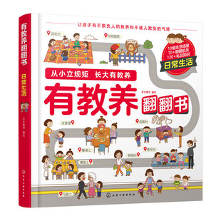 有教养翻翻书 日常生活 给孩子的社交礼仪书 从小立规矩长大有教养3-6岁儿童幼儿园日常生活餐桌学校社会社交礼仪性格情商图画书籍