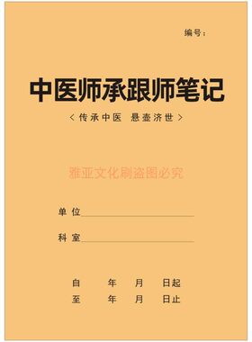 16K牛皮纸中医师承跟师笔记定制