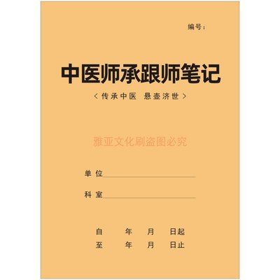 16K牛皮纸中医师承跟师笔记定制