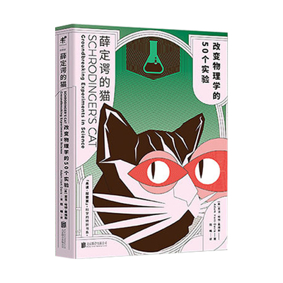 薛定谔的猫 改变物理学的50个实验 科普 物理学 体系科学 全彩图文 后现代插图 不一样的科学史书籍 寻找薛定谔的小猫未读探索家