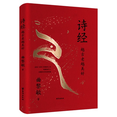 官方正版 诗经:越古老越美好 曲黎敏 著  新版 官方出版社自营 出版社直发