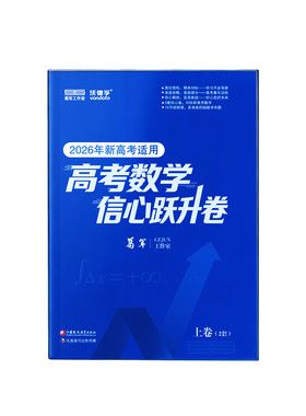 2026葛军新高考数学信心跃升卷高中数学考前猜押题冲刺高三一二轮总复习必刷题核心必考知识点配套名师视频讲解全国通用一数教辅c