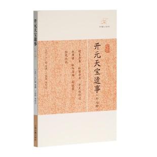 开元天宝遗事外七种 历代笔记小说大观王仁裕等撰丁如明等校点国学古籍中国古代文学正版图书籍上海古籍出版社正版图书籍世纪出版