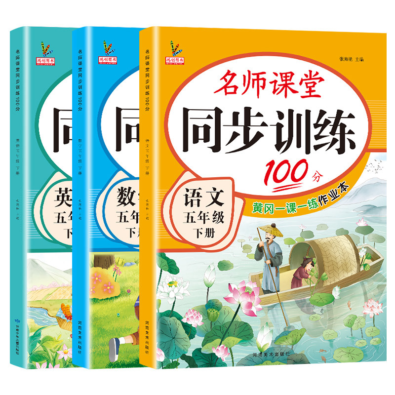 新版五年级上册同步练习册语文数学英语全套人教版北师大版江苏教版教材同步训练名师课堂100分语数英一课一练小学生5上学期天天练