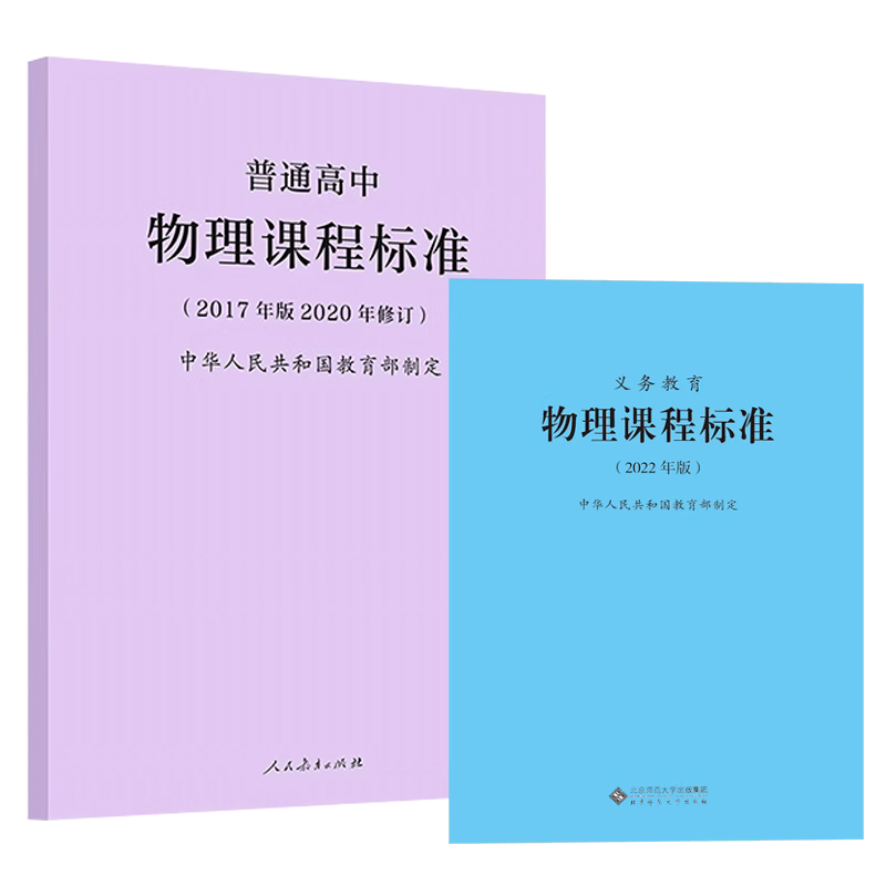 2024年适用】义务教育物理课程标准 2022年版+普通高中物理课程标准2017年版2020修订全两册义教物理课标+高中初中高中适用