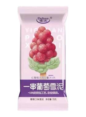 新品20支 德华冰淇淋 一串葡萄雪泥75克 网红雪糕冷饮 冰棒冰棍