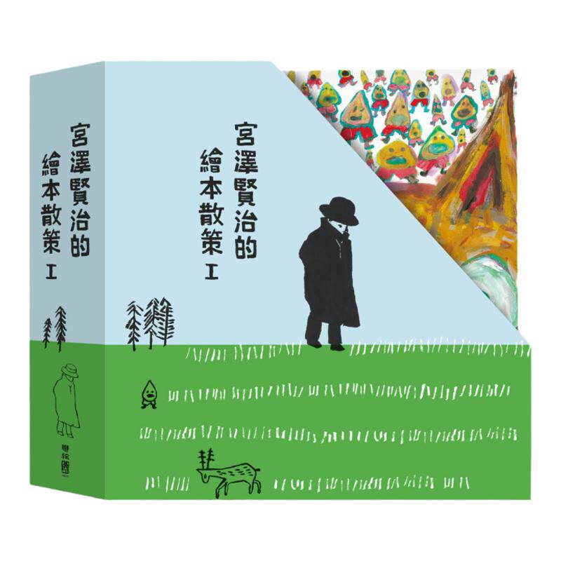 宫泽贤治的绘本散策Ⅰ