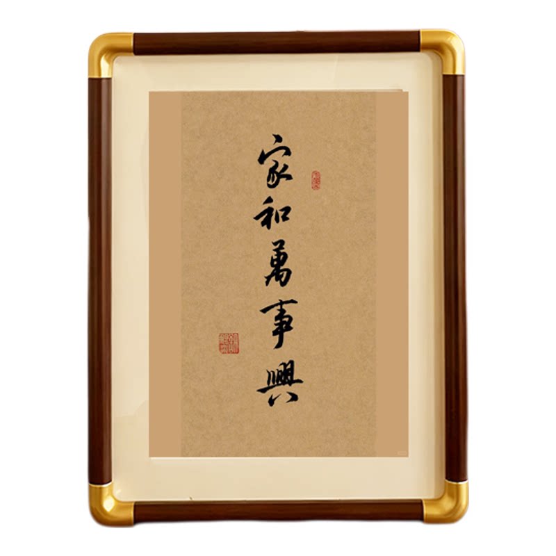 家和万事兴书法新中式书法相框