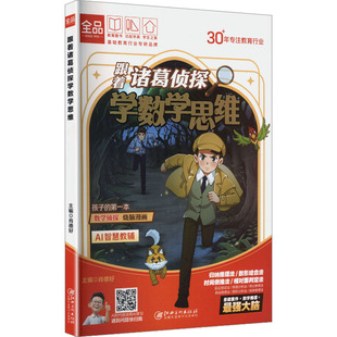 全品小学漫画数学 跟着诸葛侦探学数学思维 小学生一二三四五六年级数学启蒙应用题解题逻辑思维训练少儿侦探推理科普漫画书