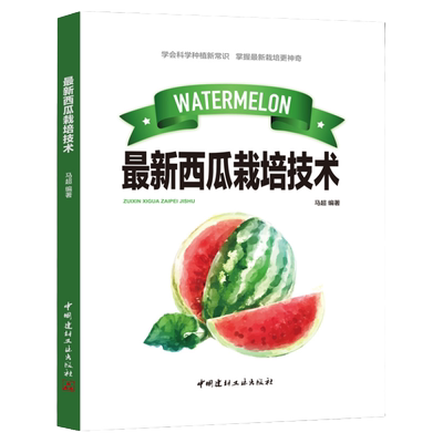 新版西瓜栽培技术科学种植常识概述优良品种介绍棚室栽培关键技术病虫害防治常用设施设计与制造高效新技术无子西瓜育种良种繁育