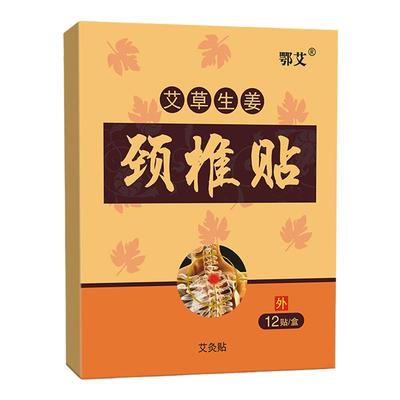 艾草贴颈椎贴腰椎贴膝盖肩颈关节