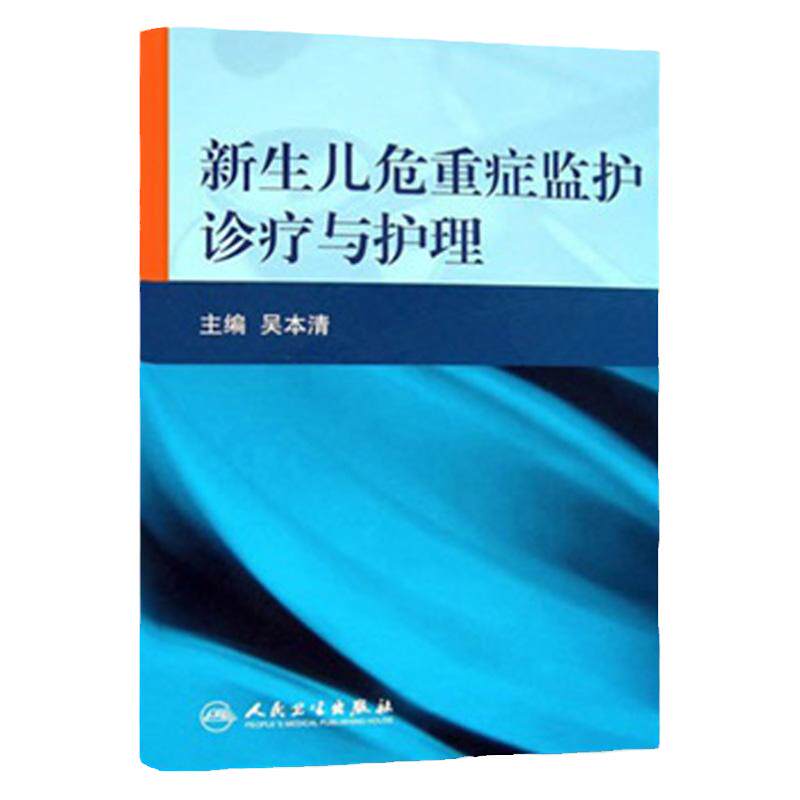 ZJ包邮正版 新生儿危重症监护诊疗与护理 吴本清 书店书籍图书 医学 临床医学理论 诊断学