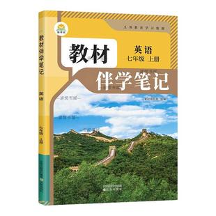 2026春初中教材伴学笔记七年级下册英语人教版初一上学期7年级七上七下新教材同步课本原文解读小升初衔接预习时光学简平优