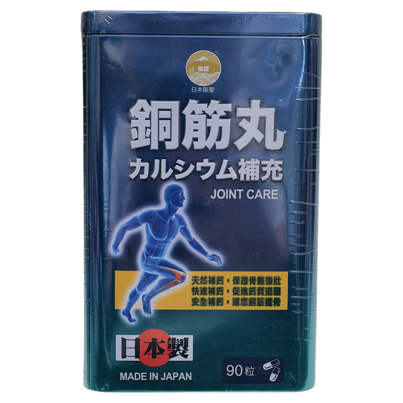 香港代购 日本阪圣铜筋丸90粒装 强筋壮骨/补钙/疏通筋络正品包邮