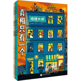 真相只有一个系列 福尔摩斯逻辑思维漫画奇幻系列幼儿版小学生侦探解谜推理脑力训练游戏书关窗破案专注力5-12岁儿童益智全脑开发