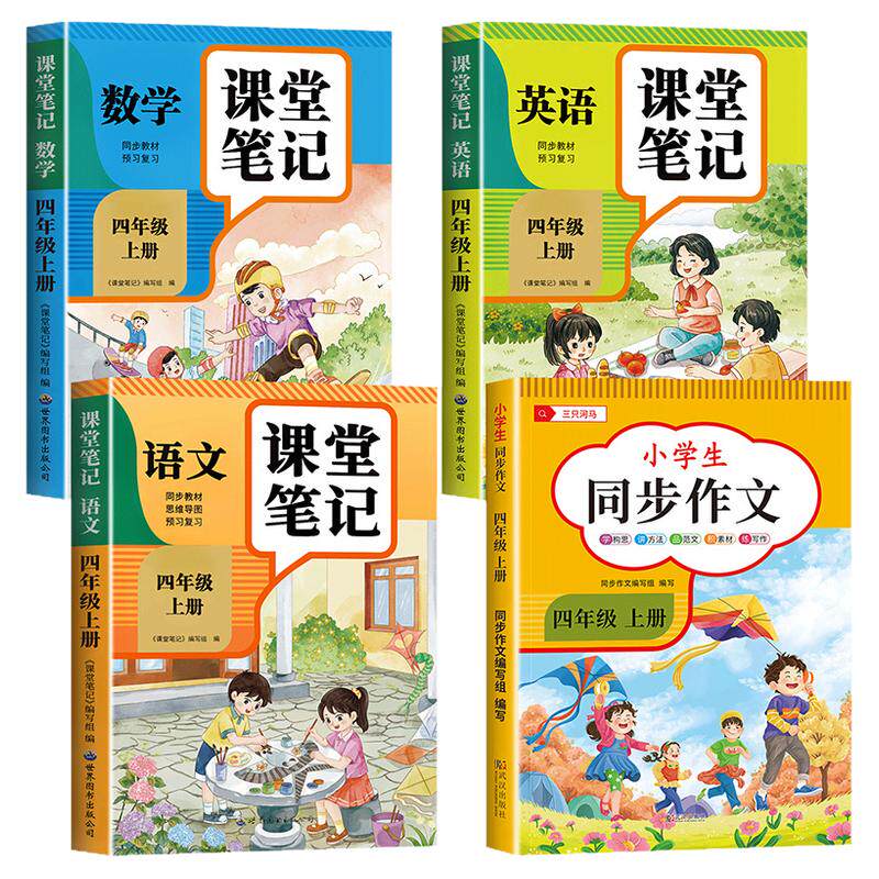 【2025新版】四年级上册课堂笔记人教版 语文数学英语预习同步课本书四上教材解读全解小学生4年级下册状元学霸笔记黄冈随堂