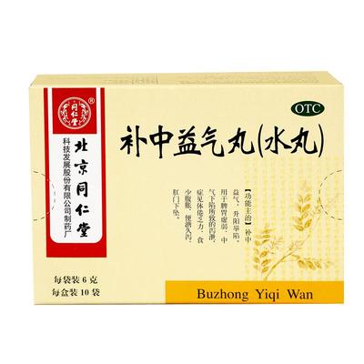 【自营】[同仁堂]补中益气丸60mg*100丸*10袋/盒体倦乏力脾胃虚弱