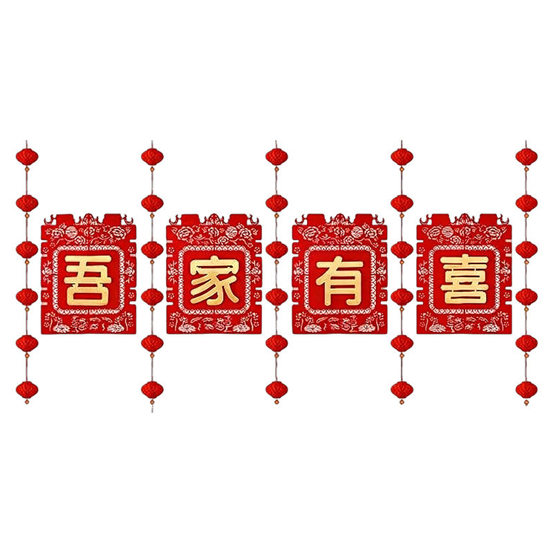 农村结婚院子装饰拉花婚房喜字自建房庭院围外墙婚礼布置用品大全