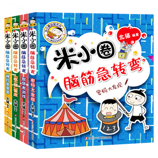 米小圈脑筋急转弯全套8册米小圈上学记一二三四年级全套小学生课外阅读书籍漫画书搞笑非注音版脑力挑战赛古堡大冒险 套装