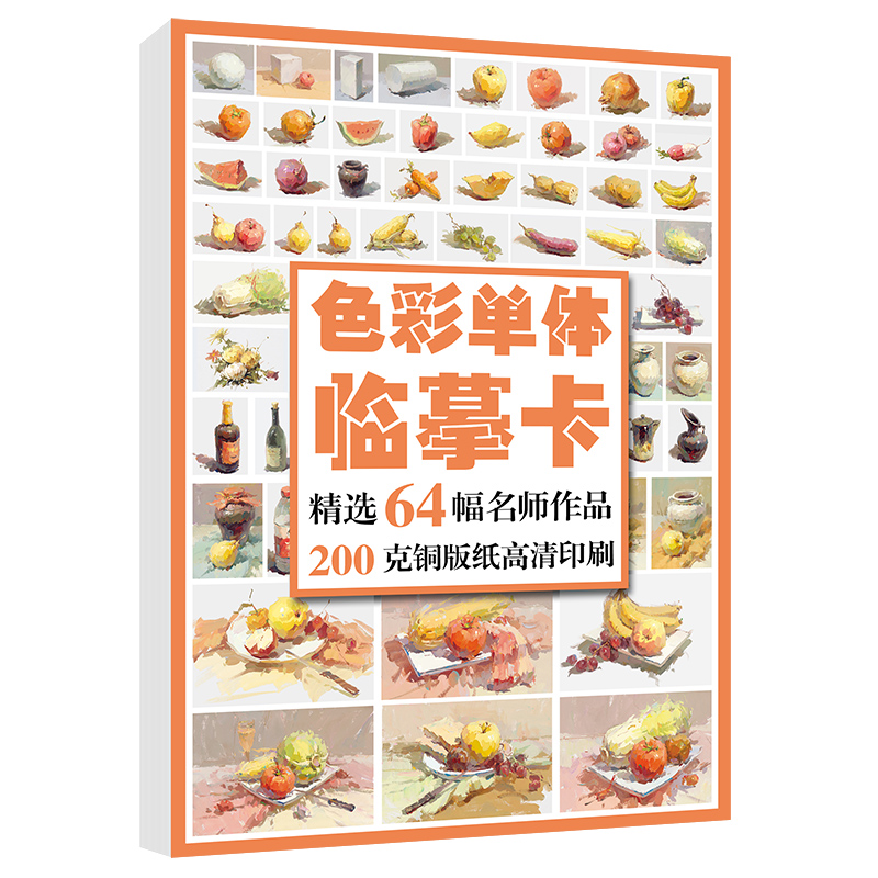绘改变 2022色彩单体临摹卡 色彩单体静物文创文艺术水粉手绘美术艺考高考高清精美零基础入门教材教程创意原画手稿袋装