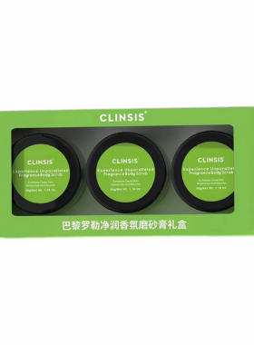 clinsis身体磨砂膏持久留香嫩肤
