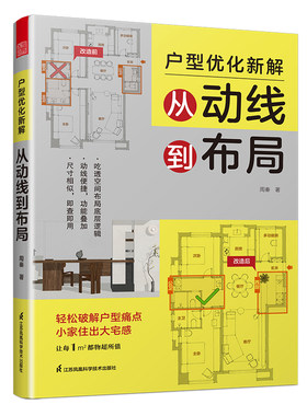 户型优化新解：从动线到布局 动线优先 功能叠加 空间兼职 小家变大宅