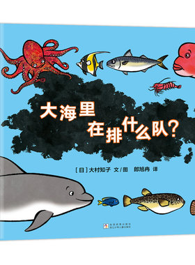 【秩序绘本】大海里在排什么队？——精装 4岁以上 大村知子 海洋动物认知 数字秩序规则 亲子互动 趣味性 蒲蒲兰绘本馆旗舰店